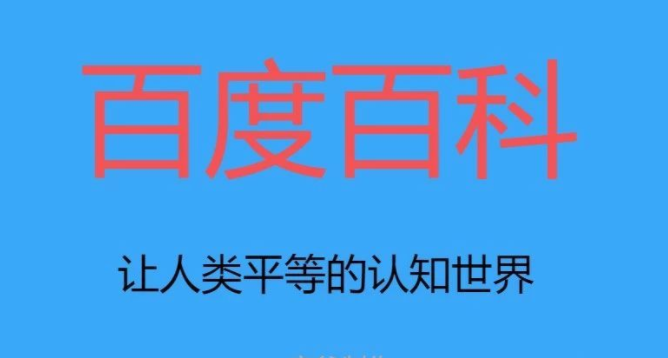 “企业品牌百度百科创建的做法及观察一些事项”